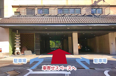 車寄せスペース