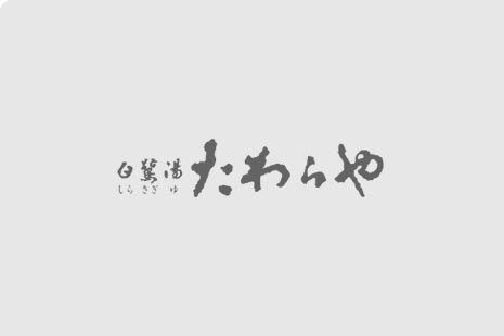 【9月~10月】貸切風呂「菊香」等の改装工事と利用休止お知らせ