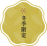 冬季限定 ラベル
