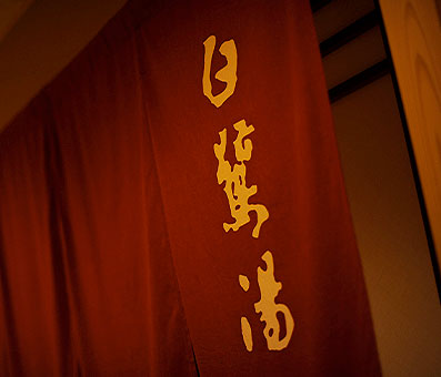 温泉 イメージ